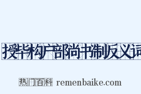 授毕构户部尚书制反义词是什么意思的图片